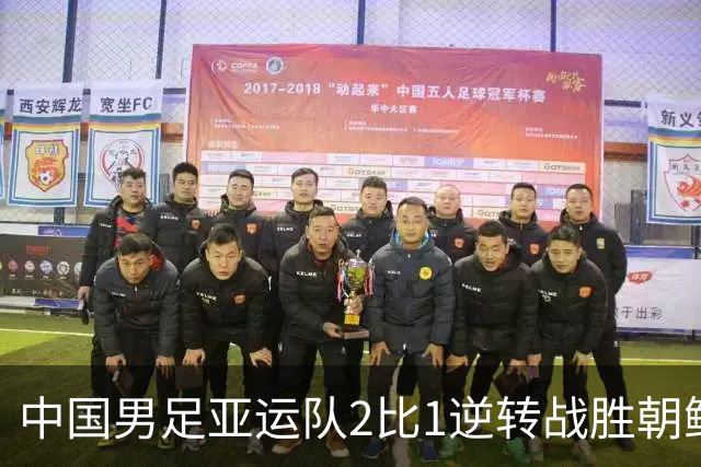 中国男足亚运队2比1逆转战胜朝鲜队，收获名古屋亚运会开门红