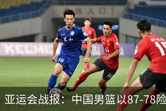 亚运会战报：中国男篮以87-78险胜沙特，有惊无险闯入四强！廖三宁30分救主，17投11中，仅1次失误，正负值+14