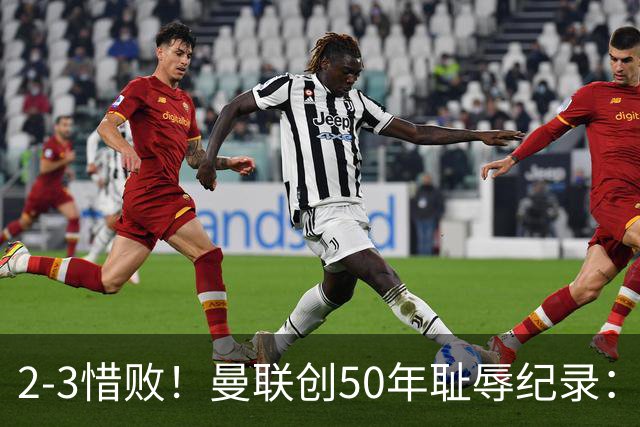 2-3惜败！曼联创50年耻辱纪录：被让2追3，英联杯逆转出局！球员评分出炉